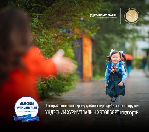 Голомт банкны санаачилсан “Үндэсний хуримтлалын хөтөлбөр”-т 200 мянган иргэн нэгджээ
